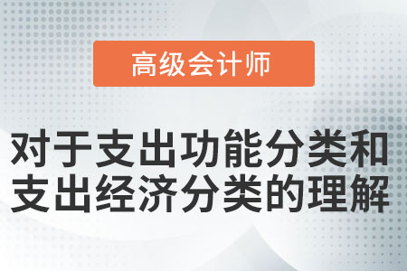 對(duì)于支出功能分類和支出經(jīng)濟(jì)分類的理解