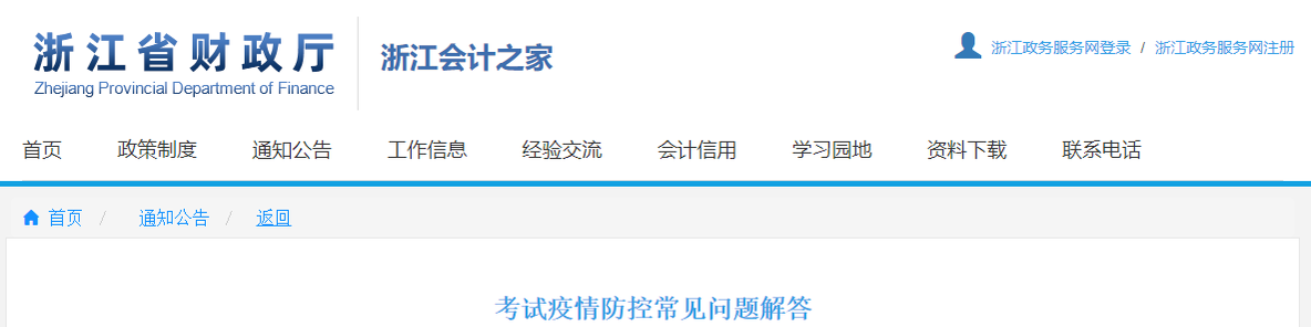 浙江省2021年中級會計考試疫情防控常見問題解答