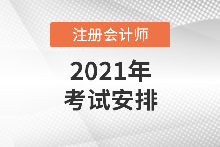 2021注冊(cè)會(huì)計(jì)師考試安排