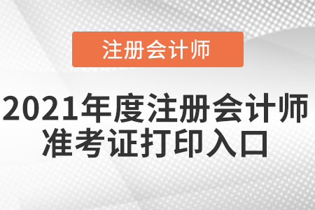 2021年度注冊會計師準考證打印入口