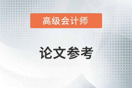 充分發(fā)揮內(nèi)部審計推動組織價值增值的作用