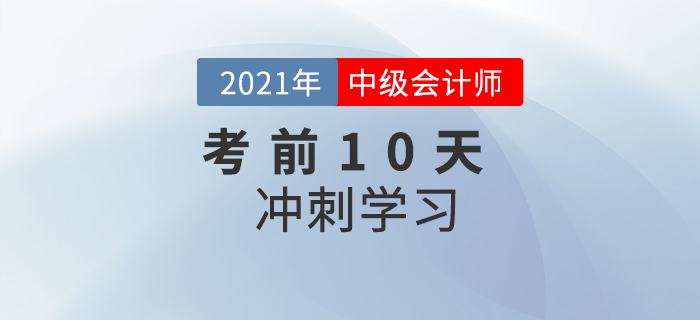 沖刺,！2021年中級會計實務考前10天學習計劃