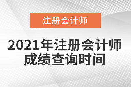 2021年注冊(cè)會(huì)計(jì)師成績(jī)查詢時(shí)間