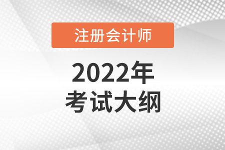 2022注冊(cè)會(huì)計(jì)師考試大綱是什么