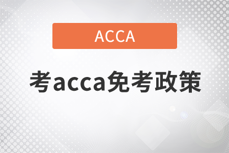 2022年acca免考政策很嚴格嗎