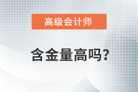 高級會計師的含金量高嗎,？