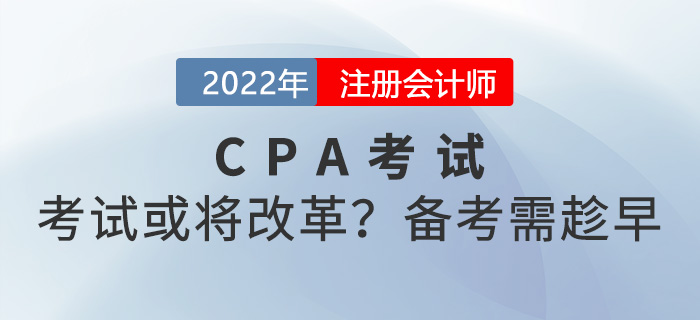 注冊(cè)會(huì)計(jì)師考試或?qū)⒏母镌儆^望就沒機(jī)會(huì)了