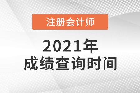 江蘇省泰州注冊會計師成績查詢在什么時候,？