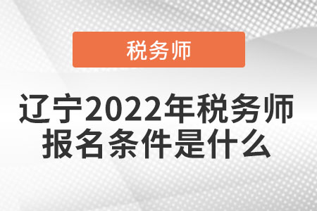 遼寧省沈陽(yáng)2022年稅務(wù)師報(bào)名條件是什么