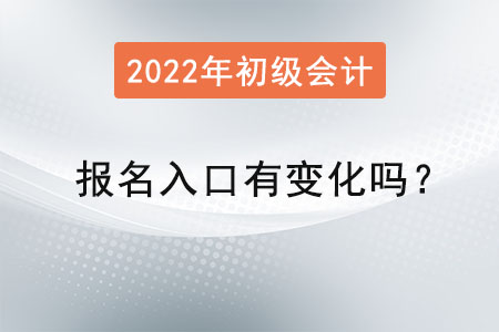 初級(jí)會(huì)計(jì)報(bào)名入口有變化嗎,？