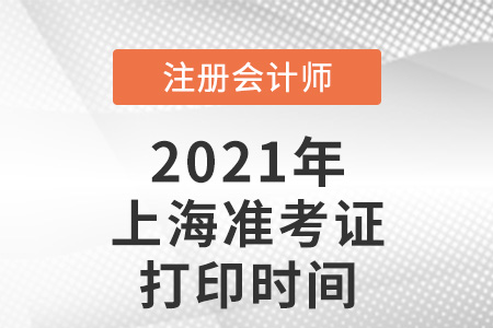 上海市浦東新區(qū)2021注冊會計師準(zhǔn)考證打印時間