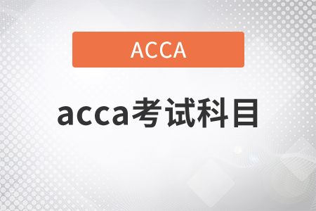 2021年acca考試科目都有什么,？