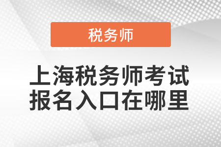 上海市嘉定區(qū)稅務(wù)師考試報(bào)名入口在哪里