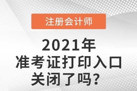 2021年注冊會計師準(zhǔn)考證打印入口