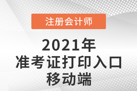 注冊(cè)會(huì)計(jì)師準(zhǔn)考證打印入口移動(dòng)端