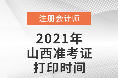 山西省呂梁2021年注冊會(huì)計(jì)師準(zhǔn)考證打印時(shí)間