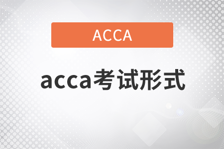 2021年acca考試形式是什么？