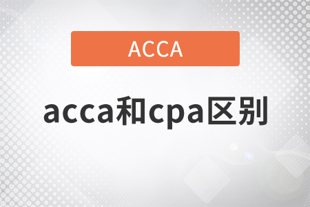 2021年acca和cpa區(qū)別是什么,？