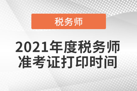 2021年度稅務師準考證打印時間