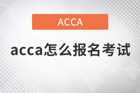 2021年acca怎么報名考試,？