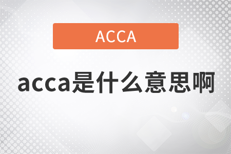 2021年acca是什么意思啊,？