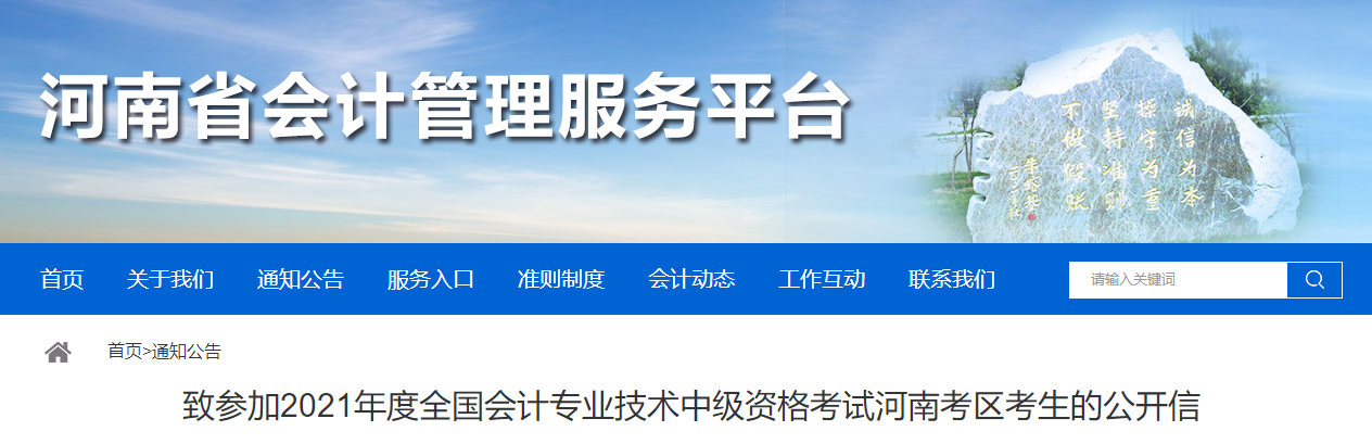 河南省致參加2021年中級會計考試考生的公開信