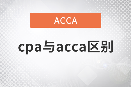 2011年cpa與acca區(qū)別有哪些,？