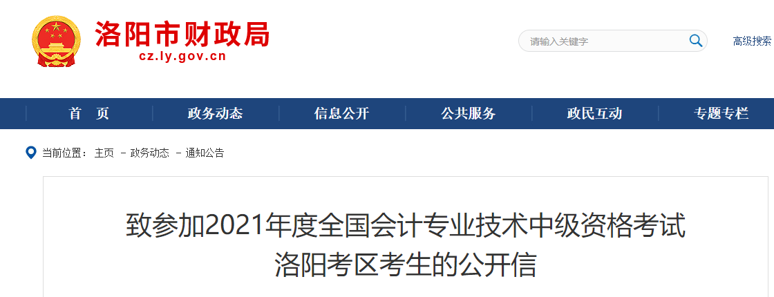 河南省洛陽市2021年中級會計考試致考生的公開信