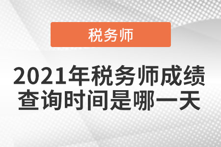 2021年稅務師成績查詢時間是哪一天