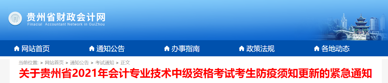 貴州省2021年中級會計考試防疫須知更新的緊急通知