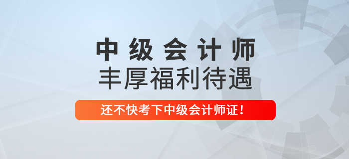 想要在這些地區(qū)收獲豐厚福利,，趕緊考下中級會計師！