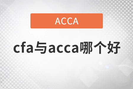 2021年cfa與acca哪個(gè)好,？