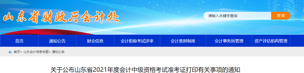 2021年山東省中級會計師準(zhǔn)考證打印時間已公布