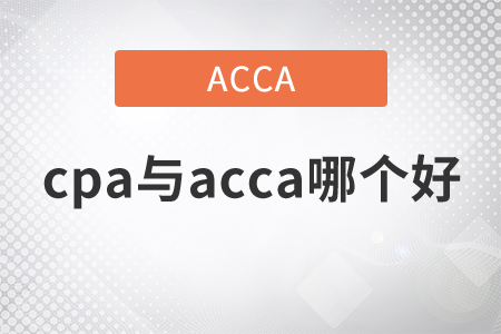 2021年cpa與acca哪個(gè)好,？