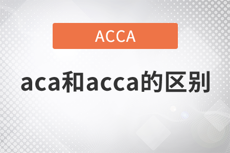 2021年aca和acca的區(qū)別是什么,？