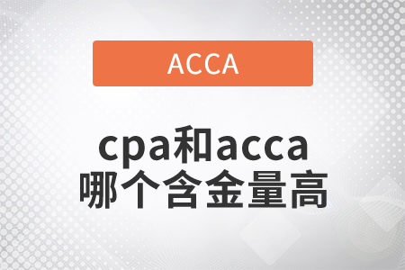 2021年cpa和acca哪個含金量高,？