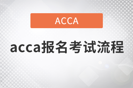 2021年acca報名考試流程是什么？