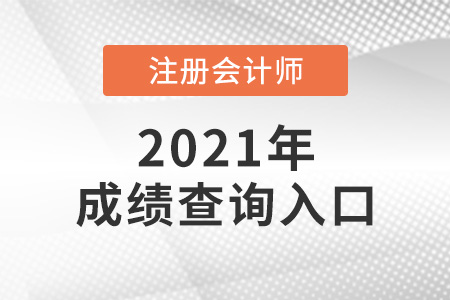 海南省儋州市注會成績怎么查詢,？