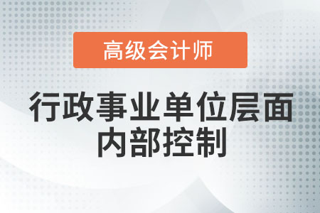 行政事業(yè)單位層面內(nèi)部控制