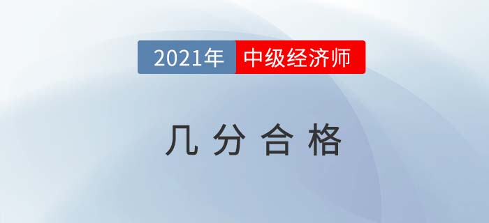 2021中級經濟師幾分合格