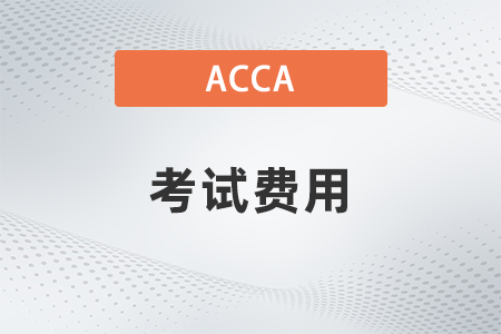  2021年北京acca考試費(fèi)用