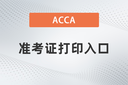 2021年acca準(zhǔn)考證打印入口是什么