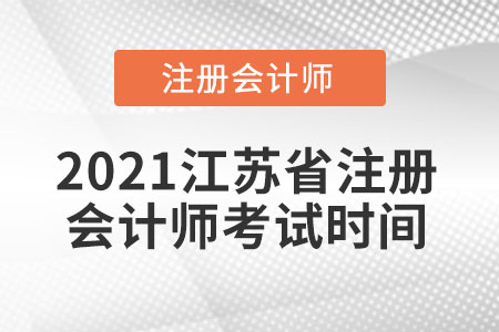 2021江蘇省注冊會計師考試時間