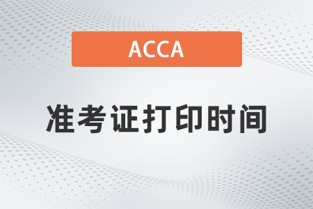 2021年acca準考證打印時間是什么時候