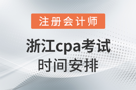 浙江省湖州cpa考試時間安排