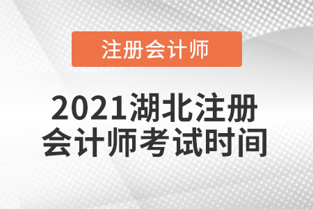 2021湖北注冊(cè)會(huì)計(jì)師考試時(shí)間