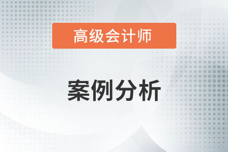 2013年高級(jí)會(huì)計(jì)師案例分析試題及答案解析