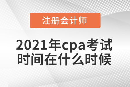 2021年cpa考試時間在什么時候