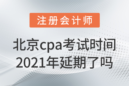 北京市通州區(qū)cpa考試時(shí)間2021年延期了嗎,？