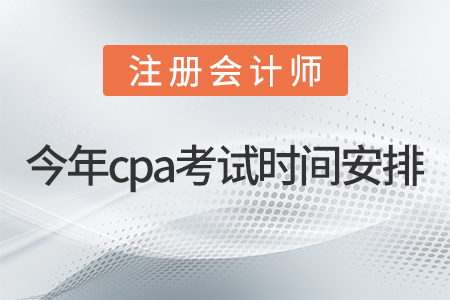 cpa的考試時間2021年具體的安排